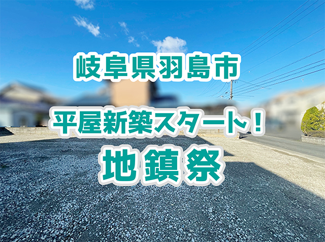 新築　平屋　岐阜県羽島市　地鎮祭